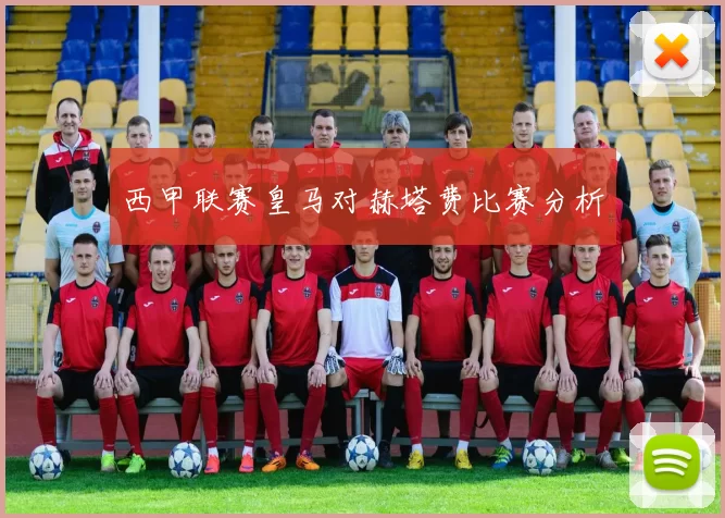 西甲联赛皇马对赫塔费比赛分析