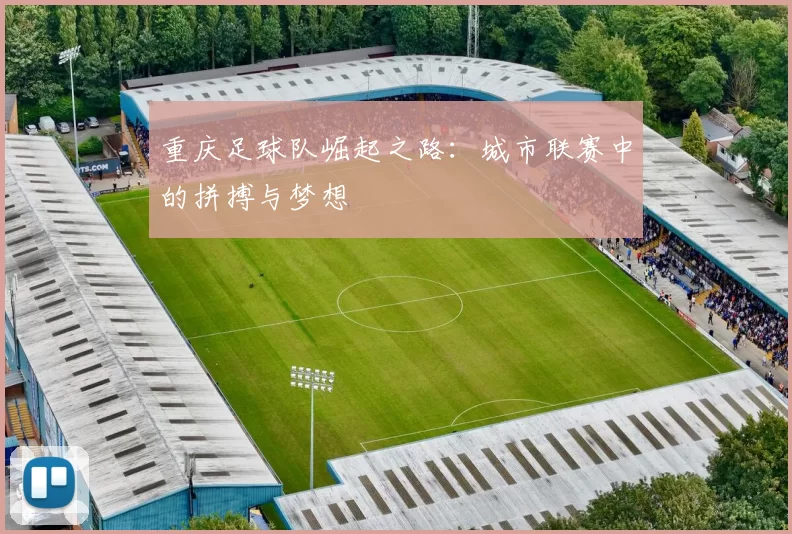 重庆足球队崛起之路：城市联赛中的拼搏与梦想