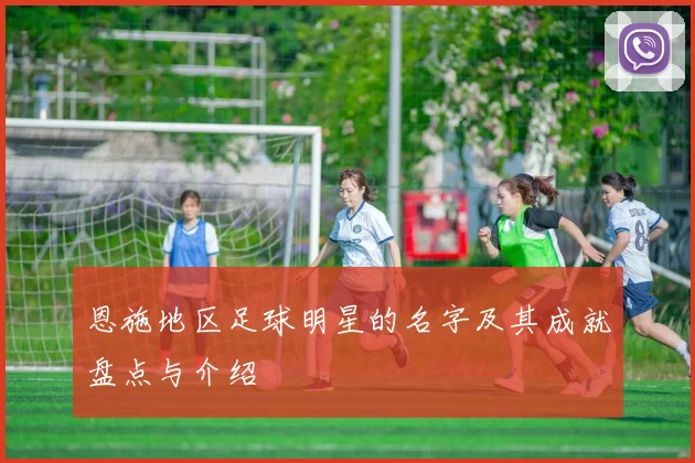恩施地区足球明星的名字及其成就盘点与介绍