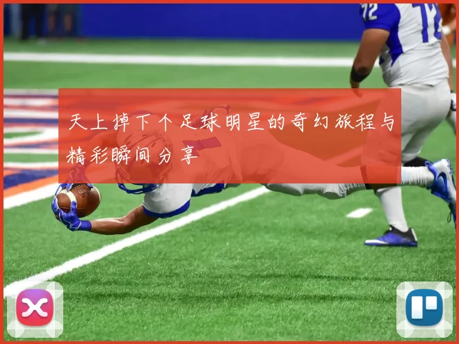天上掉下个足球明星的奇幻旅程与精彩瞬间分享