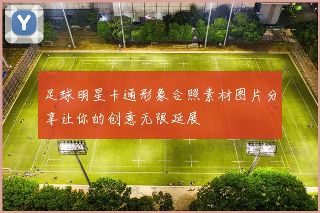 足球明星卡通形象合照素材图片分享让你的创意无限延展
