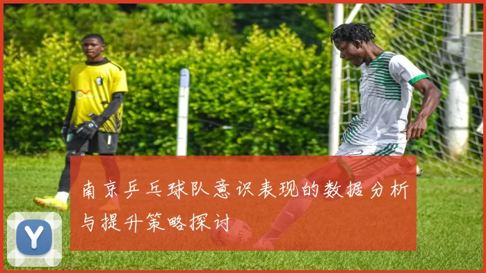 南京乒乓球队意识表现的数据分析与提升策略探讨