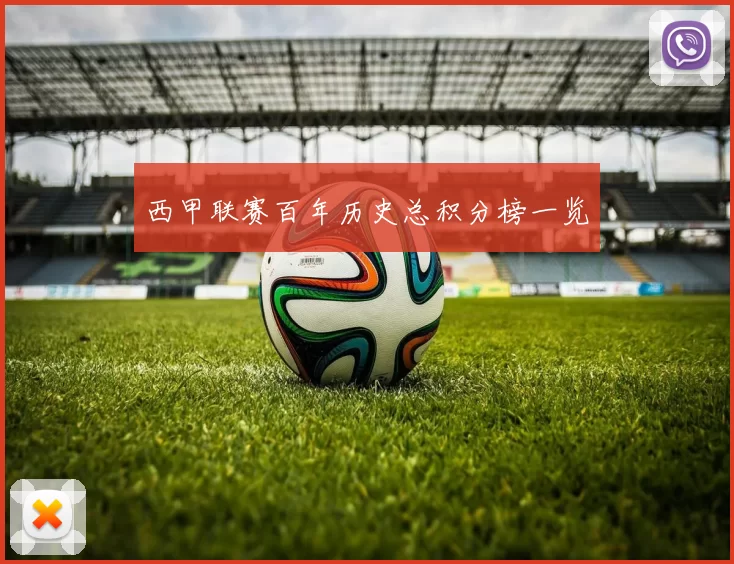 西甲联赛百年历史总积分榜一览