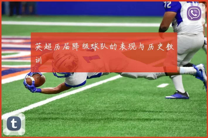 英超历届降级球队的表现与历史教训
