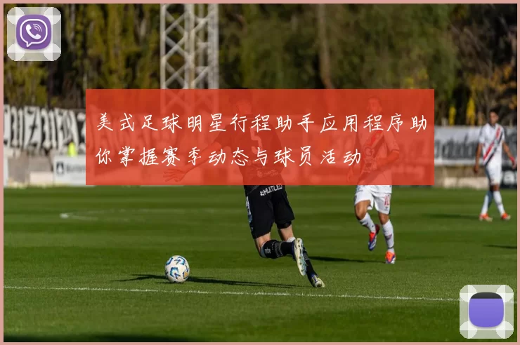 美式足球明星行程助手应用程序助你掌握赛季动态与球员活动