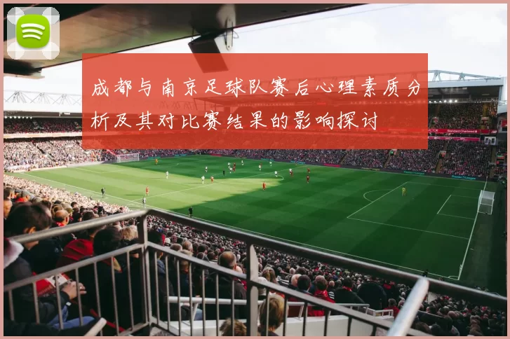成都与南京足球队赛后心理素质分析及其对比赛结果的影响探讨
