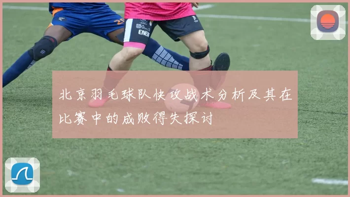 北京羽毛球队快攻战术分析及其在比赛中的成败得失探讨