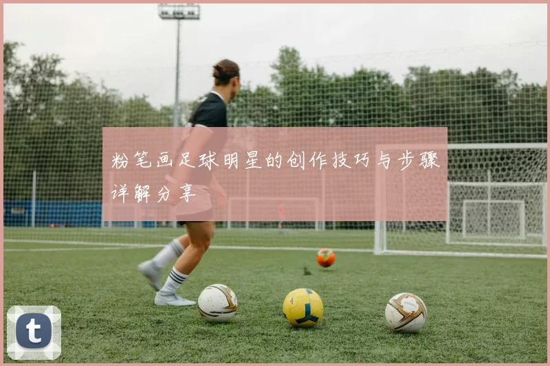 粉笔画足球明星的创作技巧与步骤详解分享