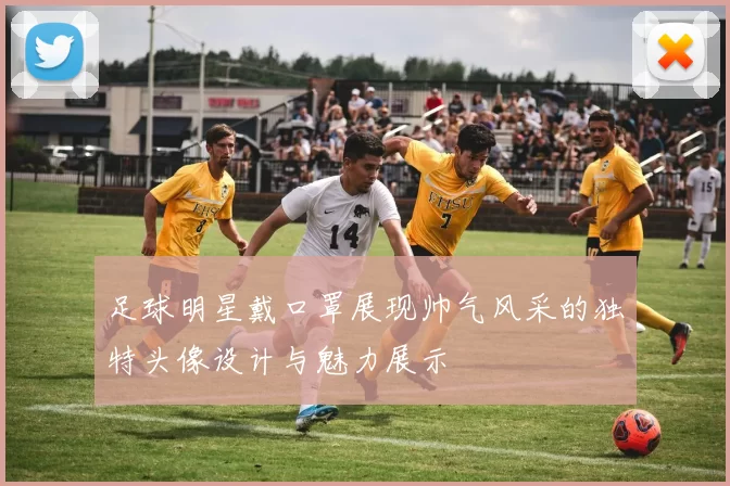 足球明星戴口罩展现帅气风采的独特头像设计与魅力展示