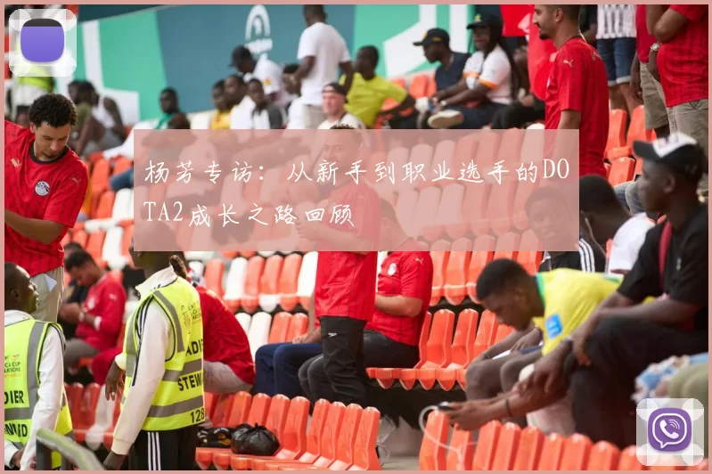 杨芳专访：从新手到职业选手的DOTA2成长之路回顾