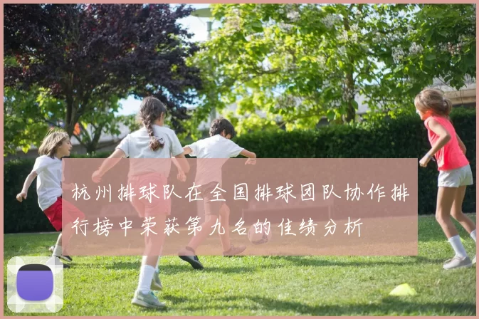 杭州排球队在全国排球团队协作排行榜中荣获第九名的佳绩分析