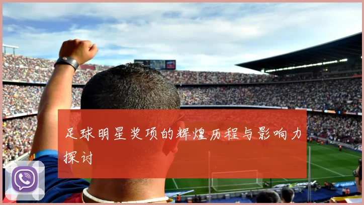 足球明星奖项的辉煌历程与影响力探讨