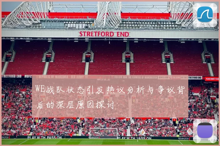 WE战队状态引发热议分析与争议背后的深层原因探讨