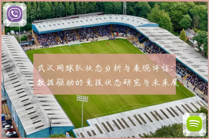 武汉网球队状态分析与表现评估：数据驱动的竞技状态研究与未来展望