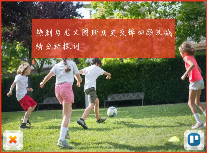 热刺与尤文图斯历史交锋回顾及战绩分析探讨