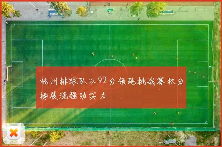 杭州排球队以92分领跑挑战赛积分榜展现强劲实力