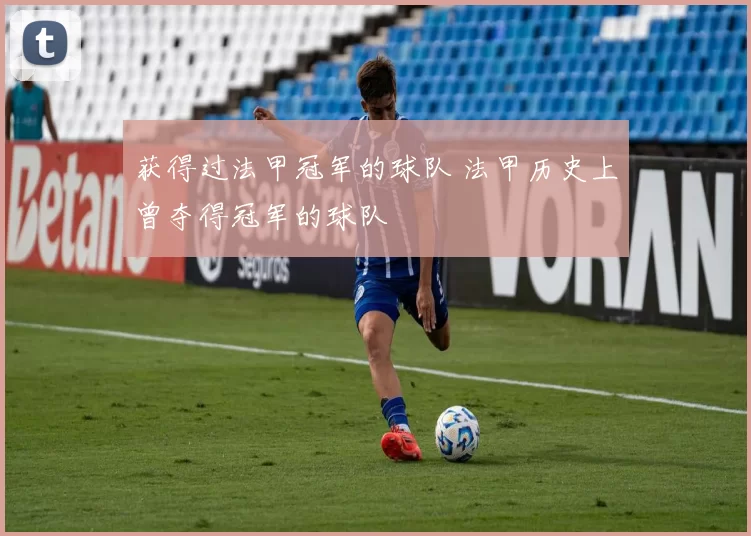 获得过法甲冠军的球队 法甲历史上曾夺得冠军的球队