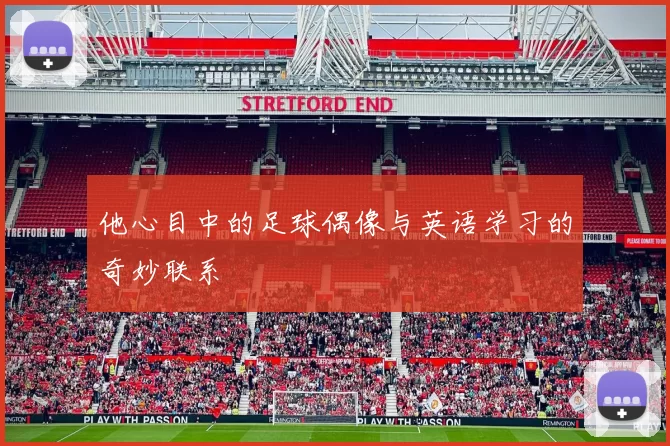 他心目中的足球偶像与英语学习的奇妙联系