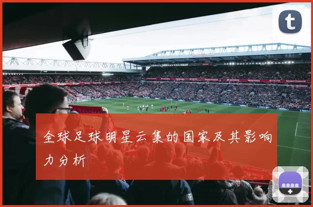 全球足球明星云集的国家及其影响力分析
