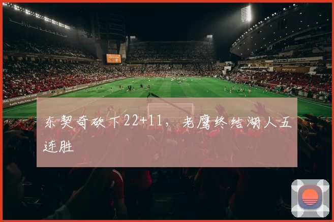 东契奇砍下22+11，老鹰终结湖人五连胜