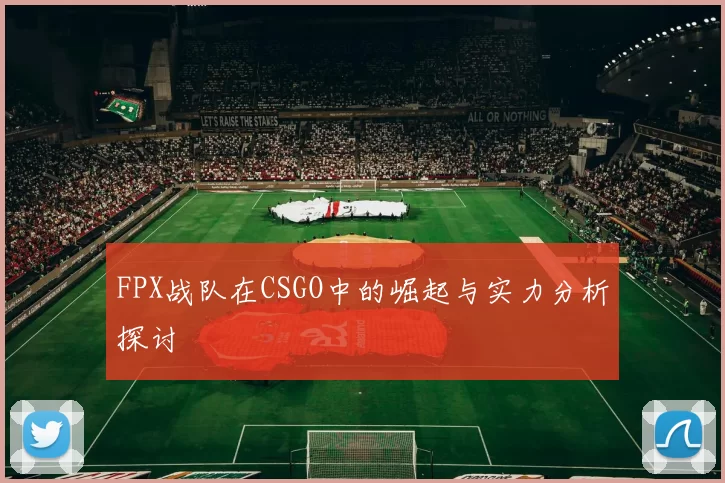 FPX战队在CSGO中的崛起与实力分析探讨
