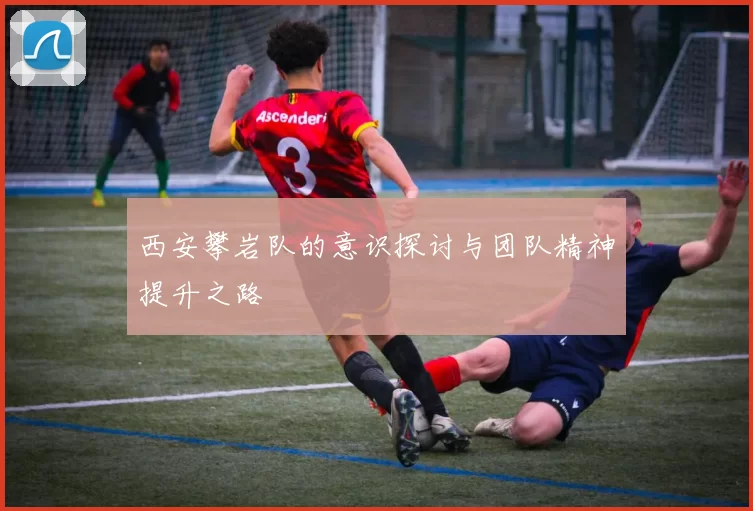 西安攀岩队的意识探讨与团队精神提升之路