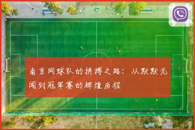 南京网球队的拼搏之路：从默默无闻到冠军赛的辉煌历程