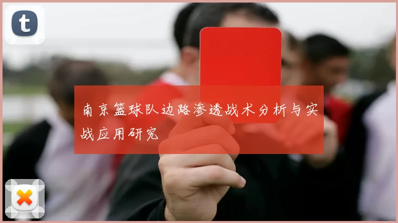 南京篮球队边路渗透战术分析与实战应用研究