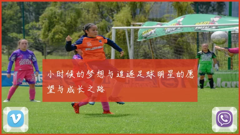 小时候的梦想与追逐足球明星的愿望与成长之路