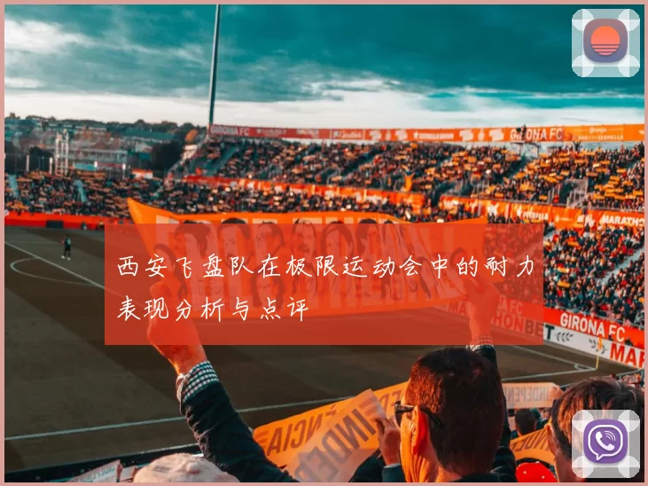 西安飞盘队在极限运动会中的耐力表现分析与点评