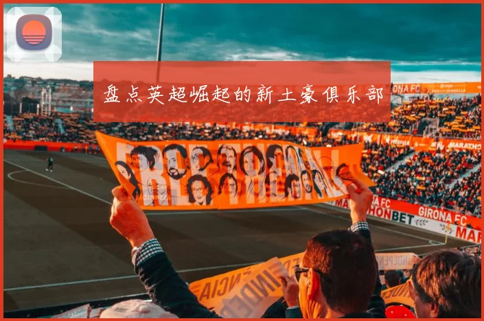 盘点英超崛起的新土豪俱乐部