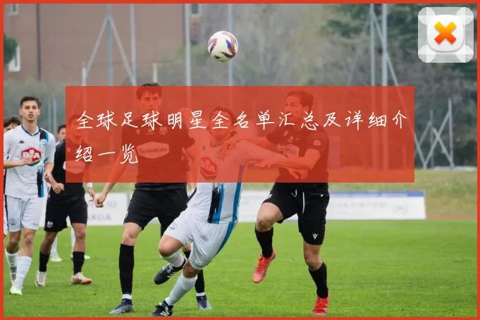 全球足球明星全名单汇总及详细介绍一览