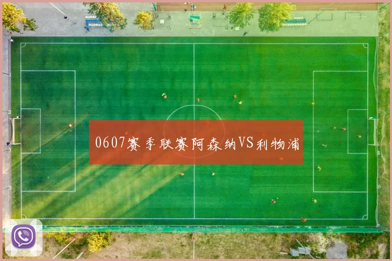 0607赛季联赛阿森纳VS利物浦