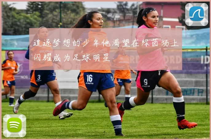 追逐梦想的少年他渴望在绿茵场上闪耀成为足球明星
