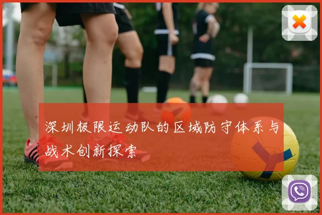 深圳极限运动队的区域防守体系与战术创新探索